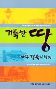 ‘대구 경북 성지’ 한눈에   ‘거룩한 땅’